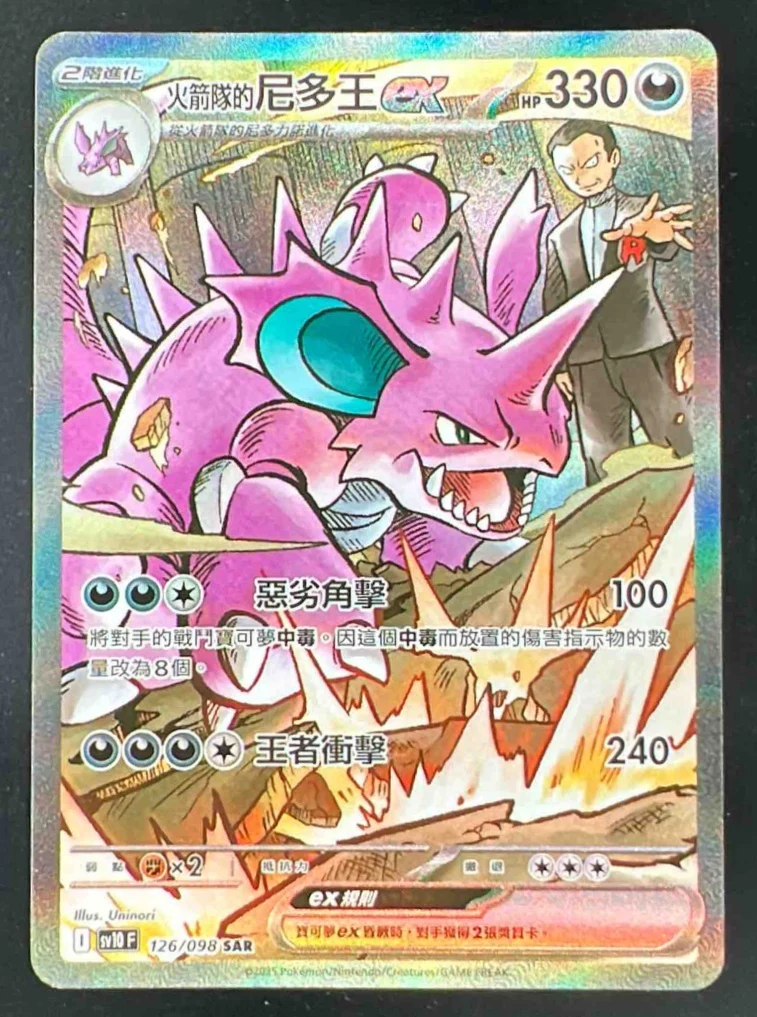 2025 Pokemon Japanese The Glory of Team Rocket's Nidoking ex Special Art Rare